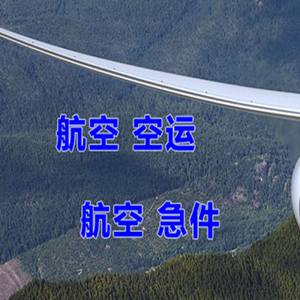 三家子机场邮寄快递-选东方航空和上海航空